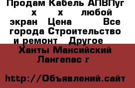 Продам Кабель АПВПуг-10 1х120 /1х95 / любой экран › Цена ­ 245 - Все города Строительство и ремонт » Другое   . Ханты-Мансийский,Лангепас г.